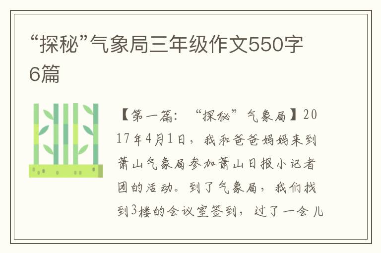 “探秘”气象局三年级作文550字6篇