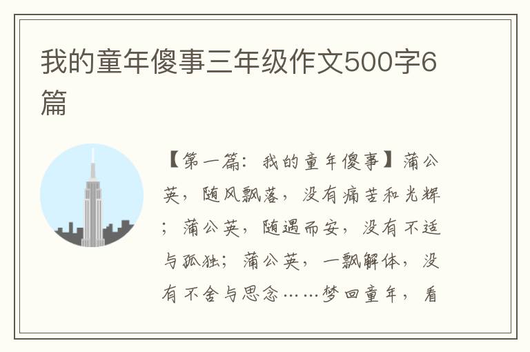 我的童年傻事三年级作文500字6篇