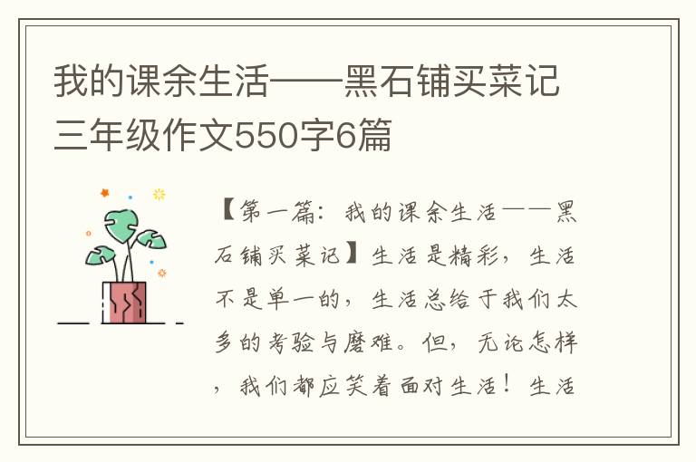 我的课余生活——黑石铺买菜记三年级作文550字6篇