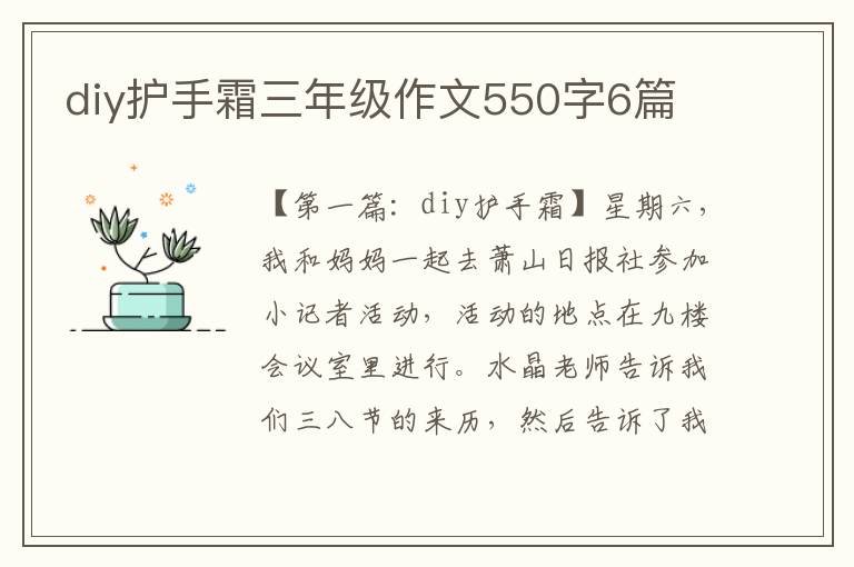 diy护手霜三年级作文550字6篇