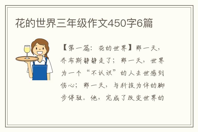 花的世界三年级作文450字6篇