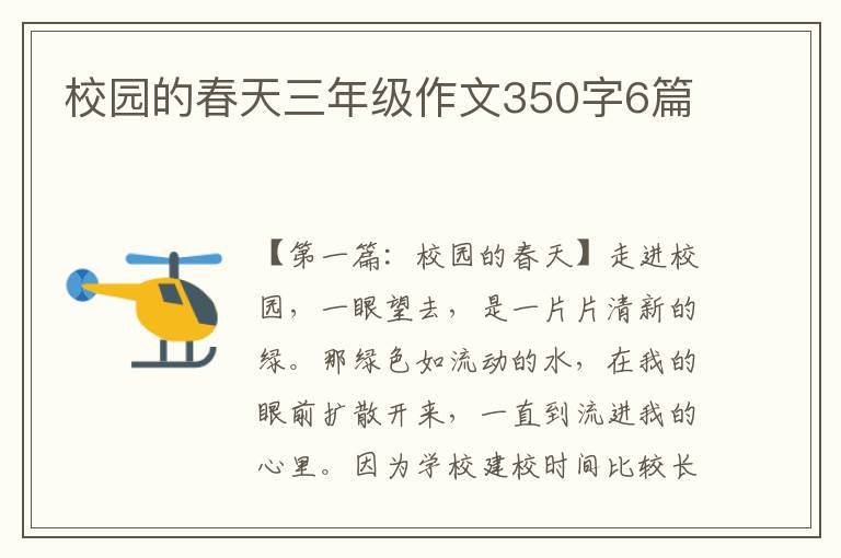 校园的春天三年级作文350字6篇