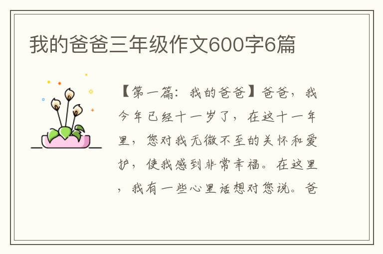 我的爸爸三年级作文600字6篇