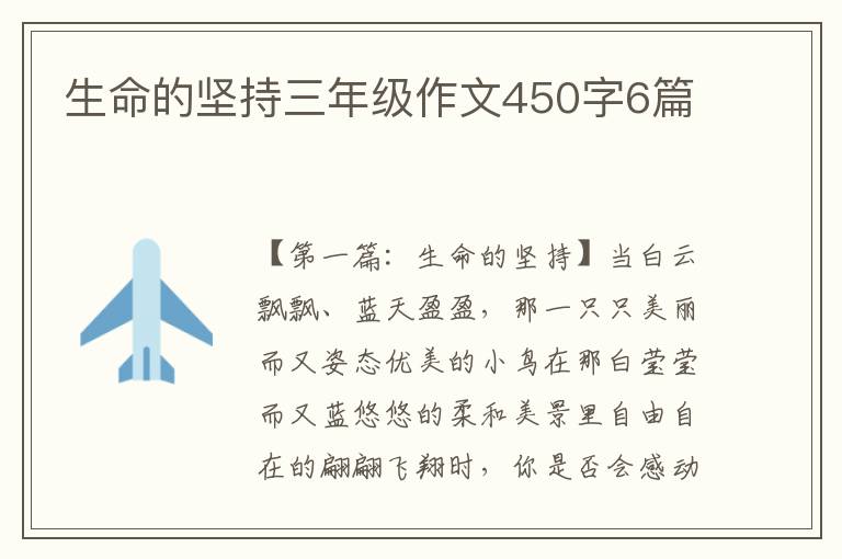 生命的坚持三年级作文450字6篇