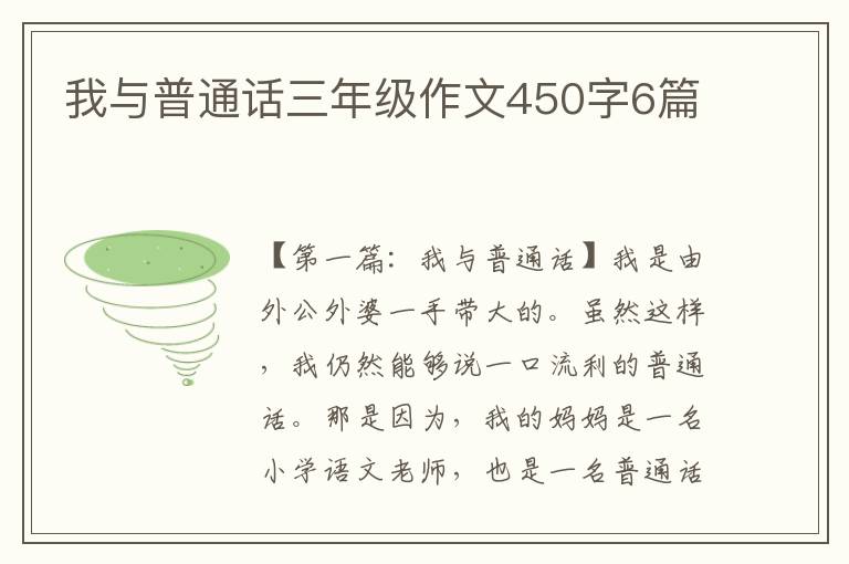 我与普通话三年级作文450字6篇