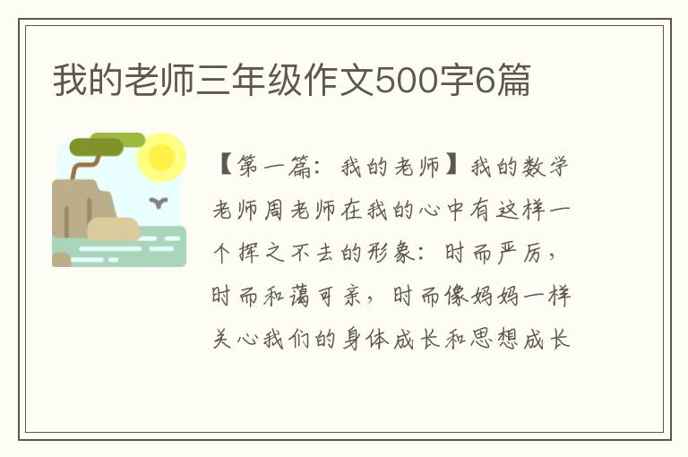 我的老师三年级作文500字6篇