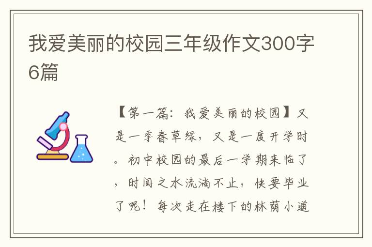 我爱美丽的校园三年级作文300字6篇