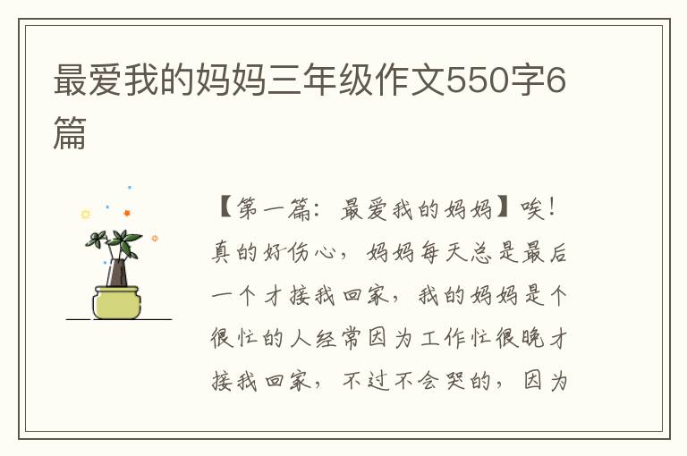 最爱我的妈妈三年级作文550字6篇