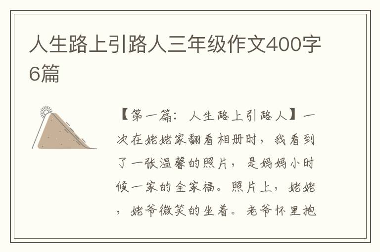 人生路上引路人三年级作文400字6篇