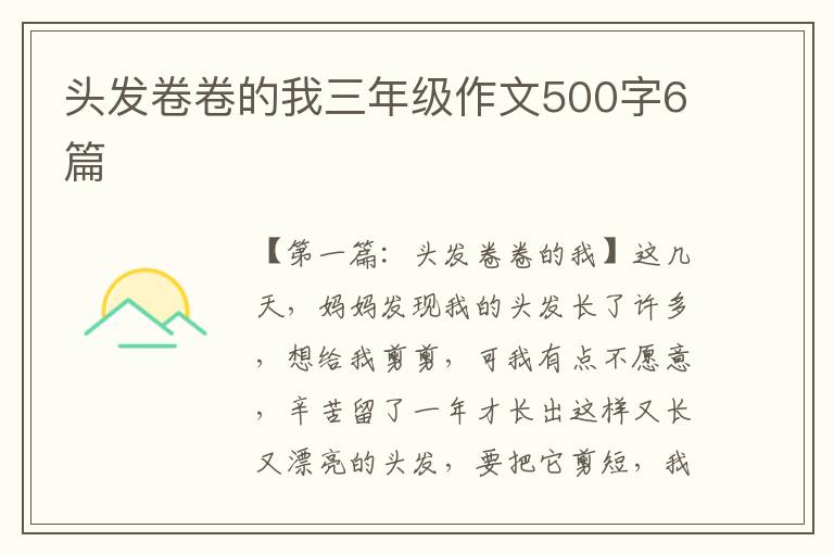 头发卷卷的我三年级作文500字6篇