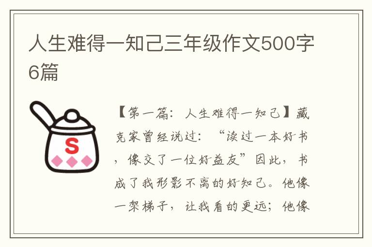 人生难得一知己三年级作文500字6篇