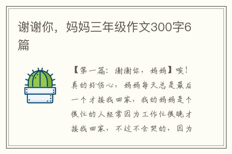 谢谢你，妈妈三年级作文300字6篇