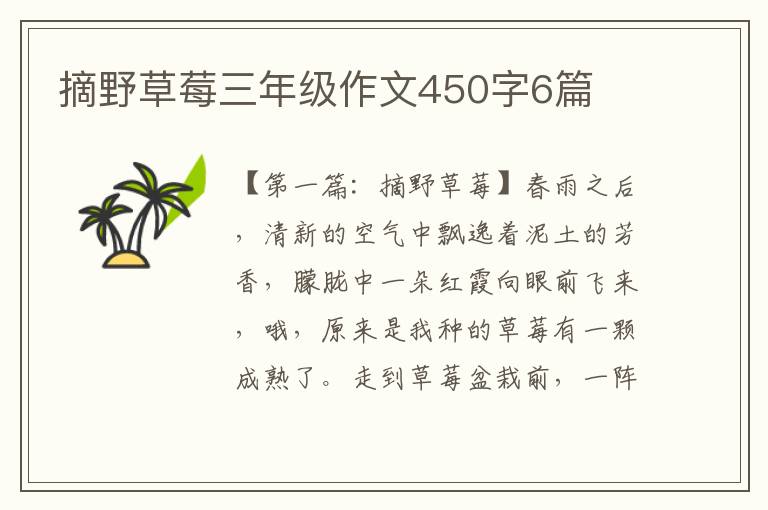 摘野草莓三年级作文450字6篇