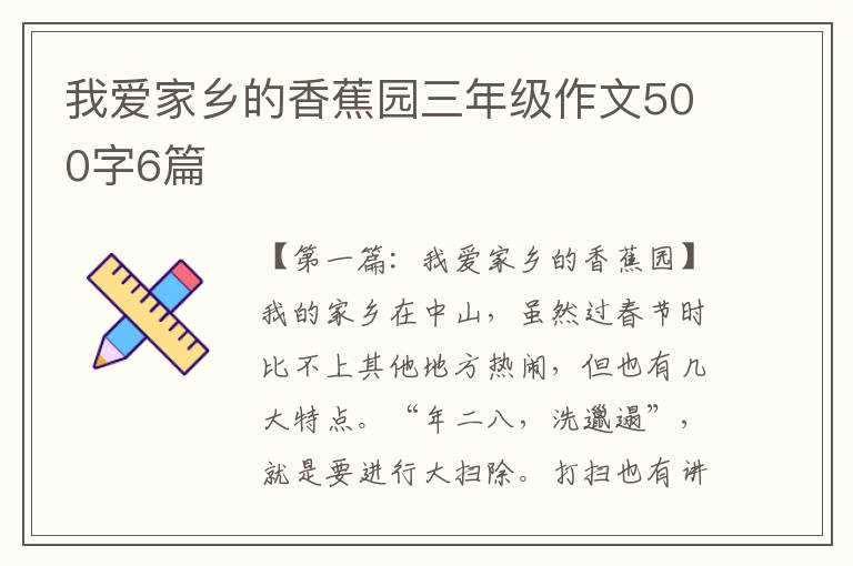 我爱家乡的香蕉园三年级作文500字6篇