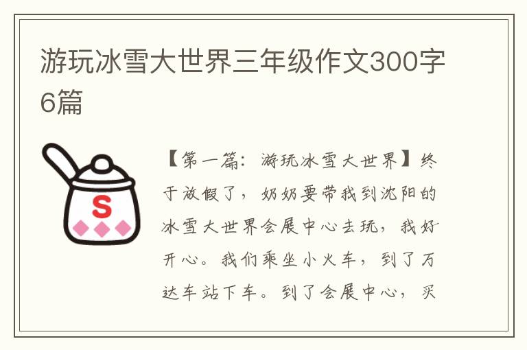 游玩冰雪大世界三年级作文300字6篇