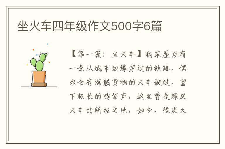 坐火车四年级作文500字6篇