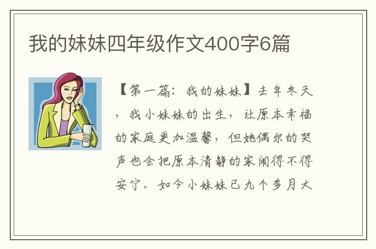 我的妹妹四年级作文400字6篇