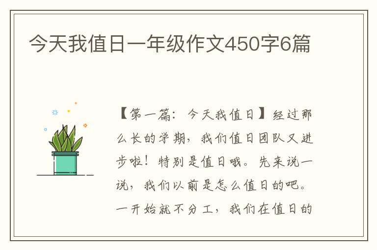 今天我值日一年级作文450字6篇