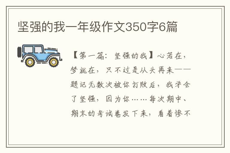 坚强的我一年级作文350字6篇