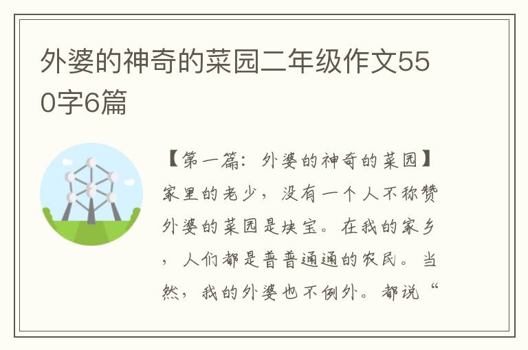 外婆的神奇的菜园二年级作文550字6篇