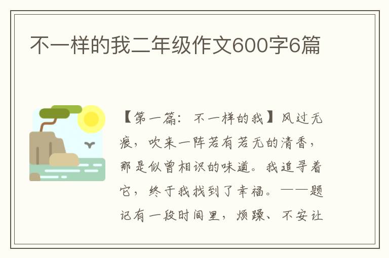 不一样的我二年级作文600字6篇