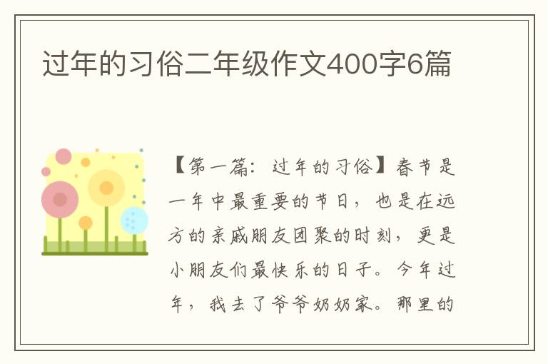 过年的习俗二年级作文400字6篇