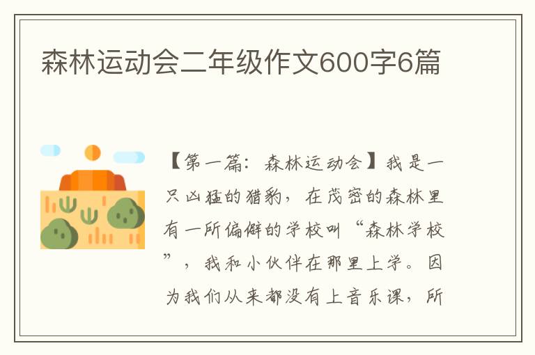 森林运动会二年级作文600字6篇