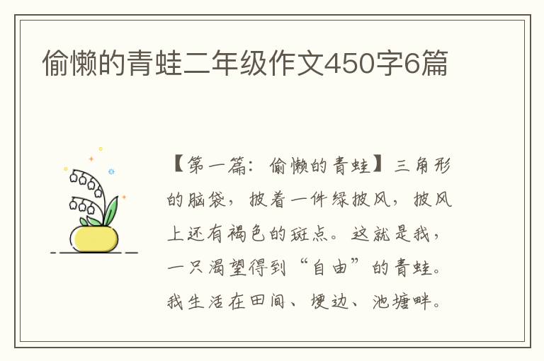 偷懒的青蛙二年级作文450字6篇