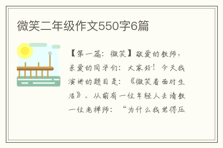 微笑二年级作文550字6篇