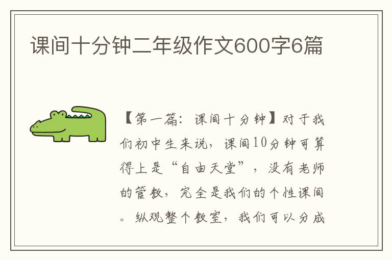 课间十分钟二年级作文600字6篇