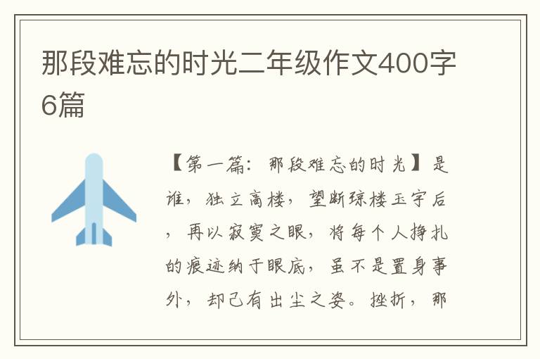 那段难忘的时光二年级作文400字6篇