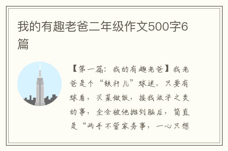 我的有趣老爸二年级作文500字6篇