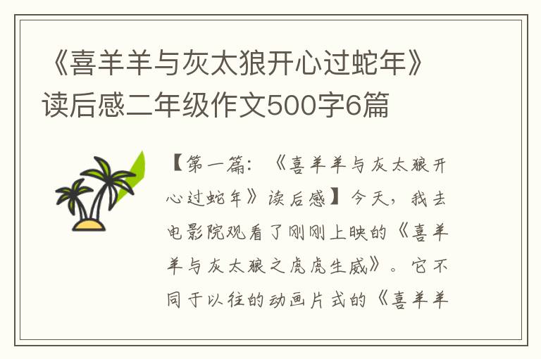 《喜羊羊与灰太狼开心过蛇年》读后感二年级作文500字6篇