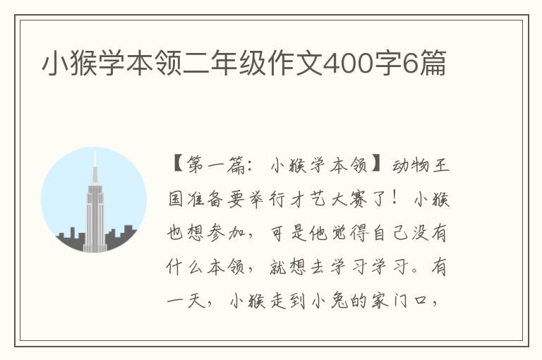 小猴学本领二年级作文400字6篇