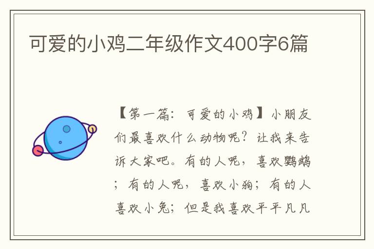 可爱的小鸡二年级作文400字6篇