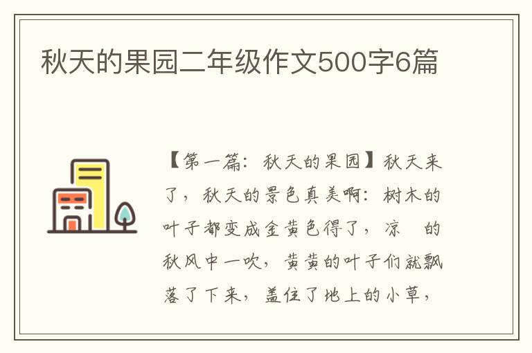 秋天的果园二年级作文500字6篇