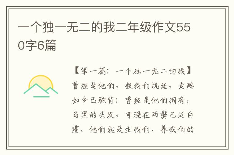 一个独一无二的我二年级作文550字6篇