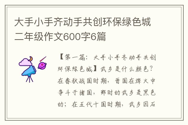 大手小手齐动手共创环保绿色城二年级作文600字6篇