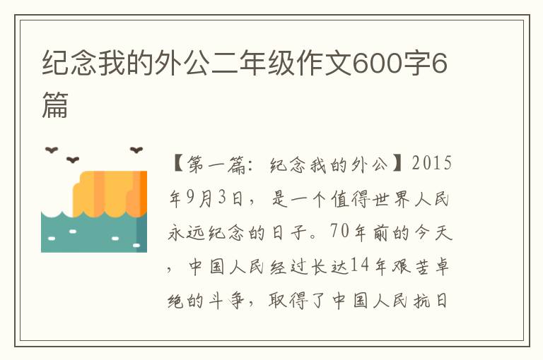 纪念我的外公二年级作文600字6篇