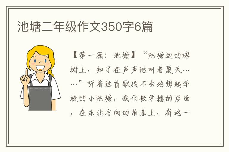 池塘二年级作文350字6篇