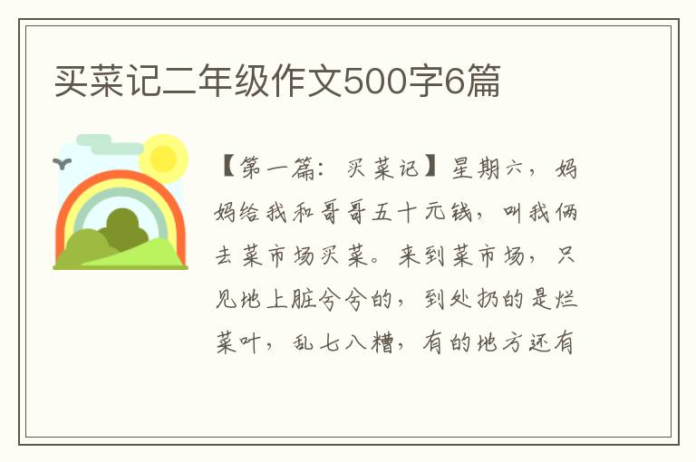 买菜记二年级作文500字6篇