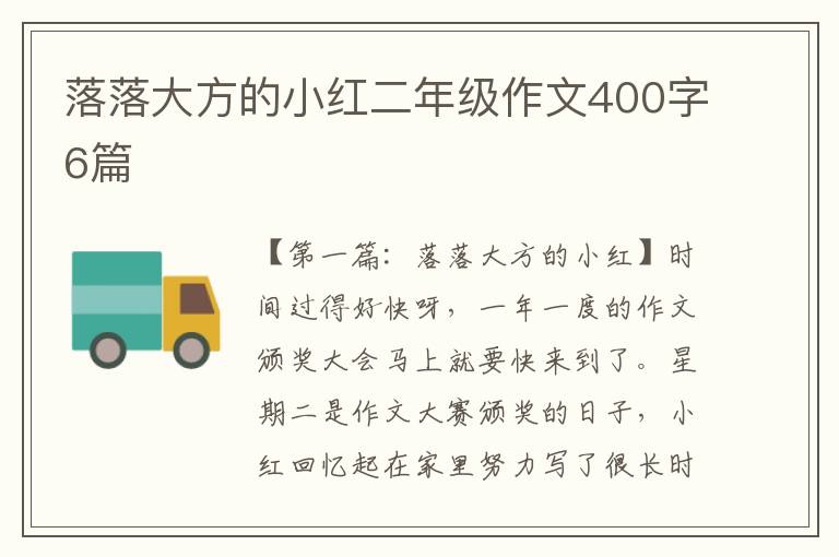 落落大方的小红二年级作文400字6篇