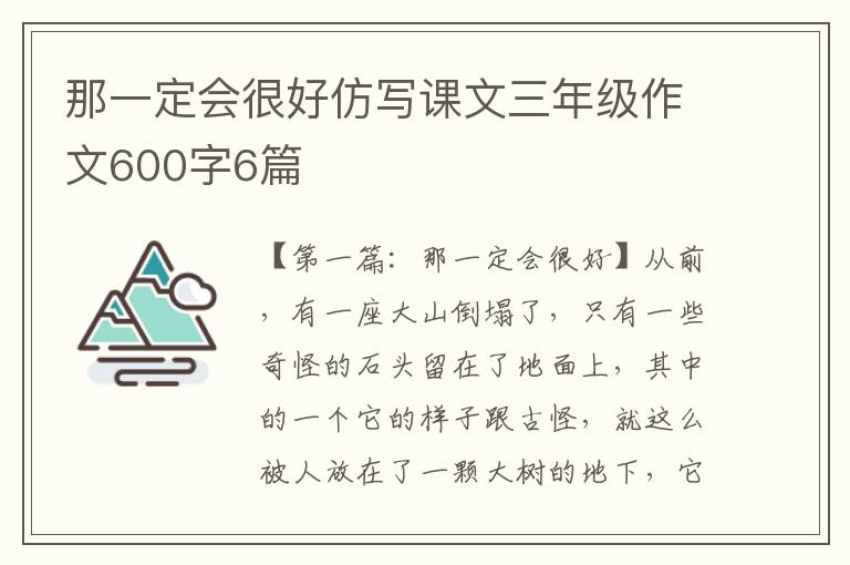 那一定会很好仿写课文三年级作文600字6篇