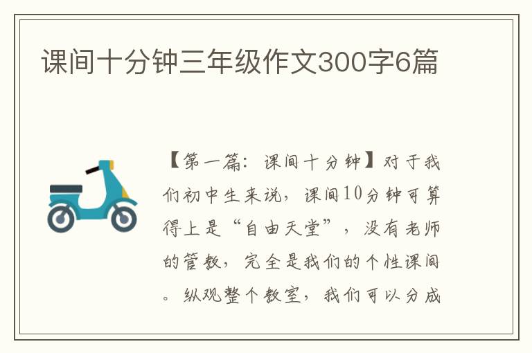 课间十分钟三年级作文300字6篇