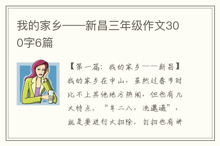 我的家乡——新昌三年级作文300字6篇