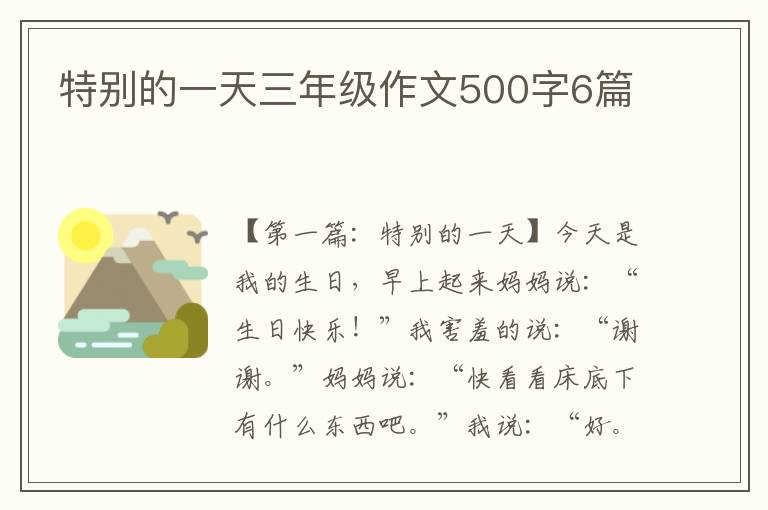 特别的一天三年级作文500字6篇