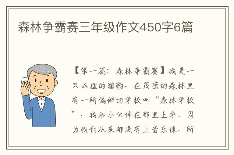 森林争霸赛三年级作文450字6篇