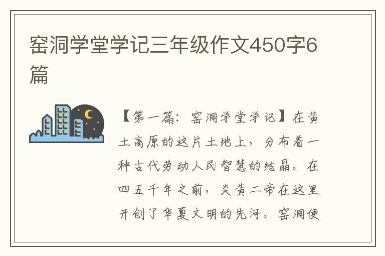 窑洞学堂学记三年级作文450字6篇