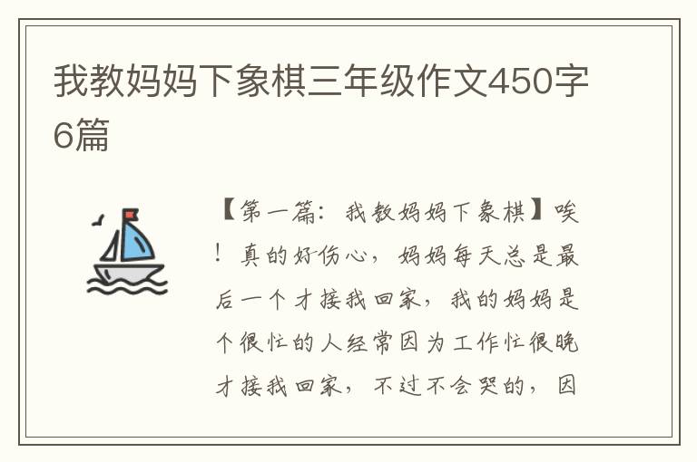 我教妈妈下象棋三年级作文450字6篇