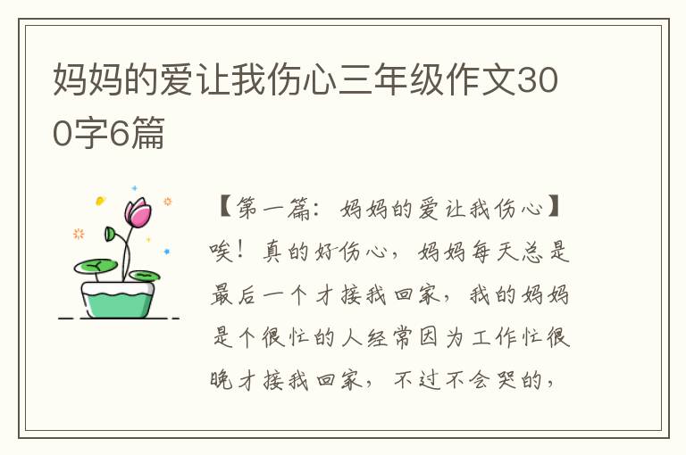 妈妈的爱让我伤心三年级作文300字6篇